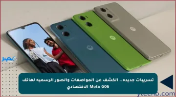تسريبات جديدة.. الكشف عن المواصفات والصور الرسمية لهاتف Moto G06 الاقتصادي